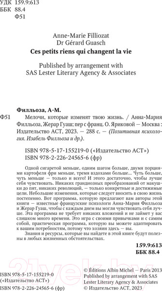 Изображение товара Книга АСТ Мелочи, которые изменят твою жизнь / 9785171552190 (Филльоза А., Гуаш Ж.)