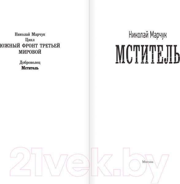Изображение товара Книга АСТ Мститель / 9785171550363 (Марчук Н.П.)