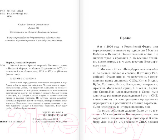 Изображение товара Книга АСТ Мститель / 9785171550363 (Марчук Н.П.)