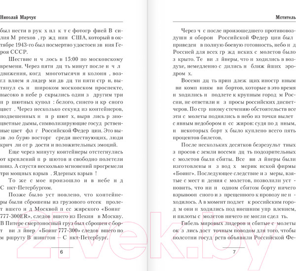 Изображение товара Книга АСТ Мститель / 9785171550363 (Марчук Н.П.)