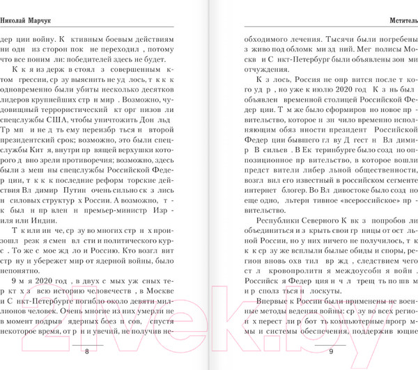 Изображение товара Книга АСТ Мститель / 9785171550363 (Марчук Н.П.)