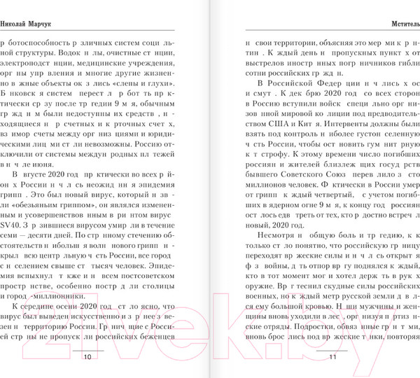 Изображение товара Книга АСТ Мститель / 9785171550363 (Марчук Н.П.)