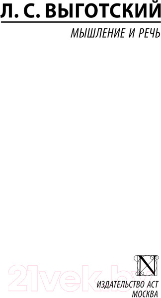 Изображение товара Книга АСТ Мышление и речь. Эксклюзивная классика. Лучшее / 9785171613457 (Выготский Л.С.)