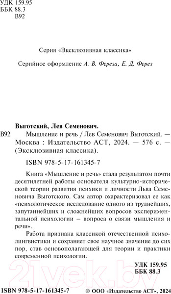 Изображение товара Книга АСТ Мышление и речь. Эксклюзивная классика. Лучшее / 9785171613457 (Выготский Л.С.)