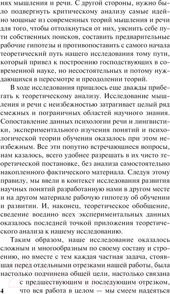 Изображение товара Книга АСТ Мышление и речь. Эксклюзивная классика. Лучшее / 9785171613457 (Выготский Л.С.)