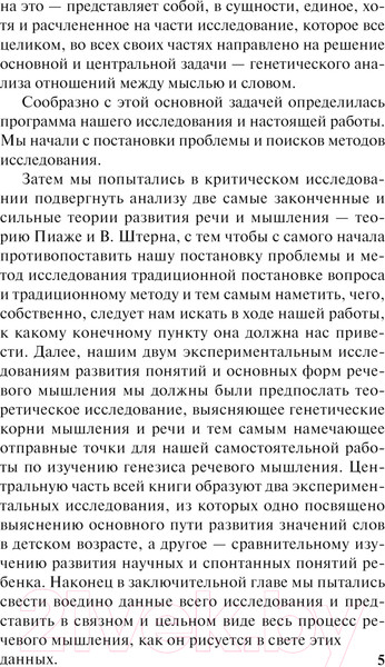 Изображение товара Книга АСТ Мышление и речь. Эксклюзивная классика. Лучшее / 9785171613457 (Выготский Л.С.)