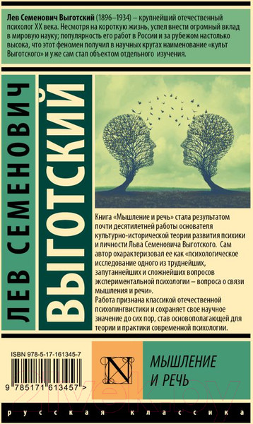 Изображение товара Книга АСТ Мышление и речь. Эксклюзивная классика. Лучшее / 9785171613457 (Выготский Л.С.)