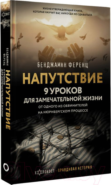 Изображение товара Книга АСТ Напутствие: 9 уроков для замечательной жизни / 9785171582029 (Ференц Б.)