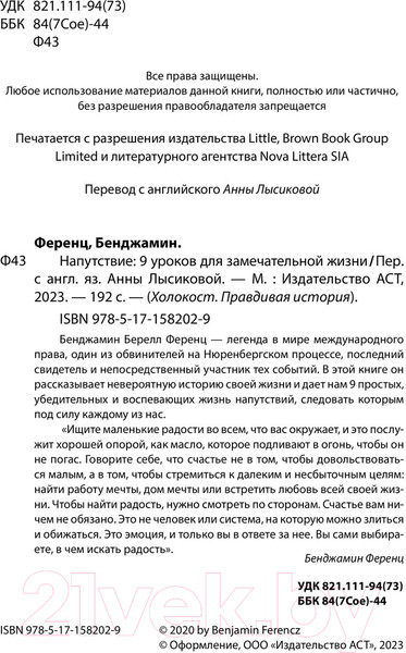 Изображение товара Книга АСТ Напутствие: 9 уроков для замечательной жизни / 9785171582029 (Ференц Б.)