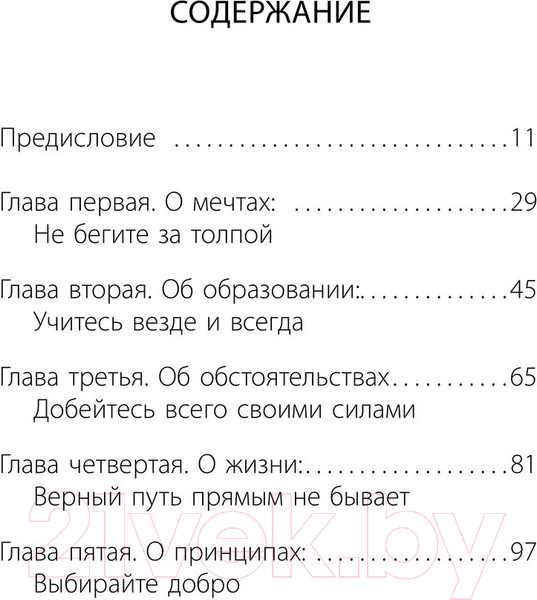 Изображение товара Книга АСТ Напутствие: 9 уроков для замечательной жизни / 9785171582029 (Ференц Б.)