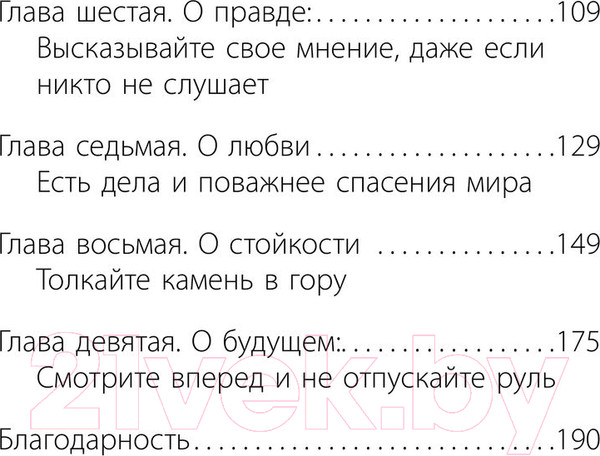 Изображение товара Книга АСТ Напутствие: 9 уроков для замечательной жизни / 9785171582029 (Ференц Б.)