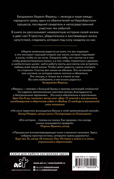 Изображение товара Книга АСТ Напутствие: 9 уроков для замечательной жизни / 9785171582029 (Ференц Б.)