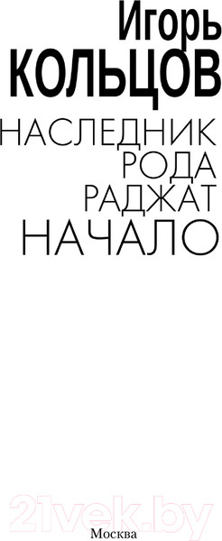 Изображение товара Книга АСТ Наследник рода Раджат. Начало / 9785171577056 (Кольцов И.)