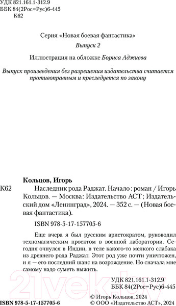 Изображение товара Книга АСТ Наследник рода Раджат. Начало / 9785171577056 (Кольцов И.)