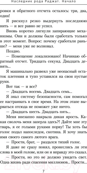 Изображение товара Книга АСТ Наследник рода Раджат. Начало / 9785171577056 (Кольцов И.)