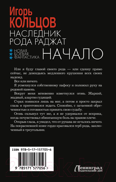 Изображение товара Книга АСТ Наследник рода Раджат. Начало / 9785171577056 (Кольцов И.)