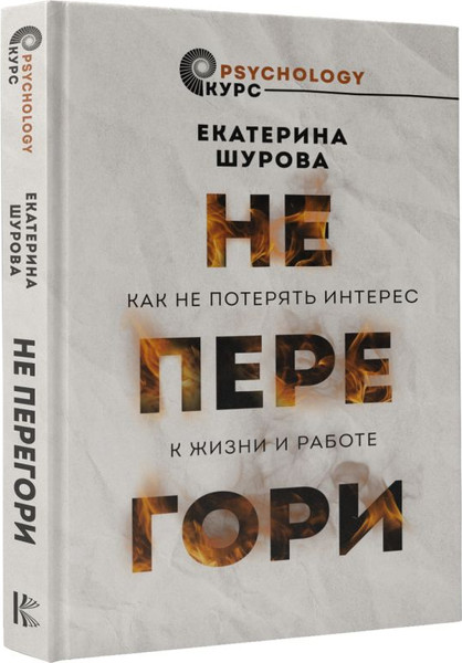 Изображение товара Книга АСТ Не перегори. Как не потерять интерес к жизни и работе (Шурова Екатерина)