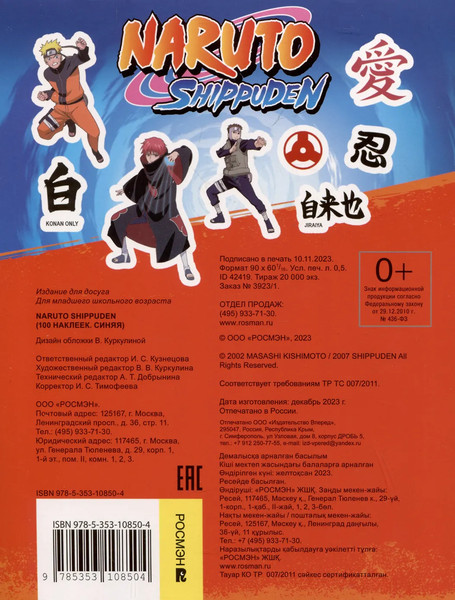 Изображение товара Набор наклеек Росмэн 100 наклеек. Naruto Shippuden / 9785353108504 (синий)