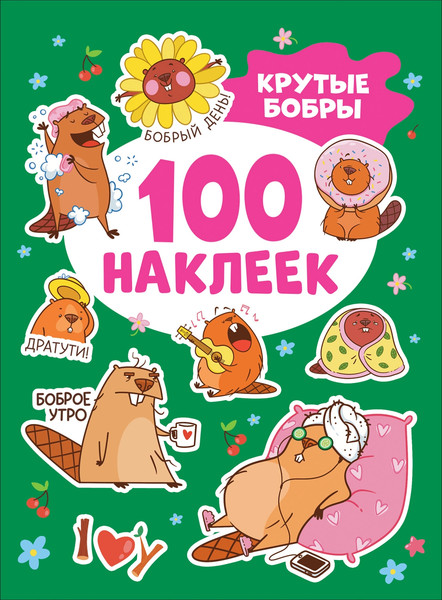 Изображение товара Набор наклеек Росмэн 100 наклеек. Крутые бобры / 9785353108498