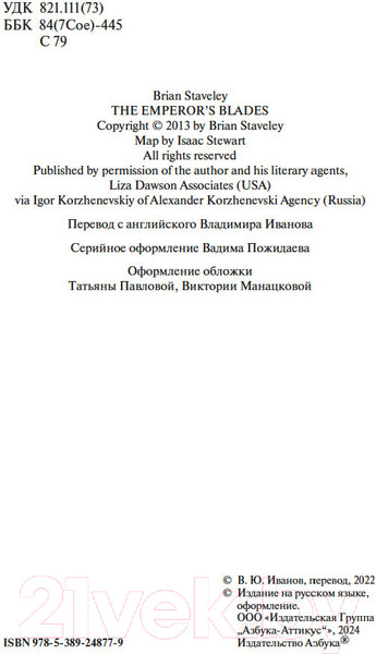 Изображение товара Книга Азбука Хроники Нетесаного трона. Книга 1. Клинки императора (Стейвли Б.)