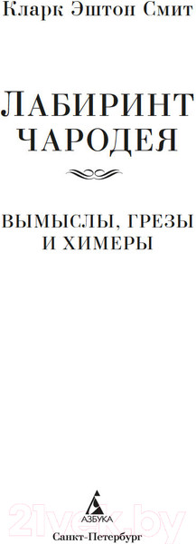 Изображение товара Книга Азбука Лабиринт чародея. Вымыслы, грезы и химеры / 9785389244825 (Смит К.Э.)
