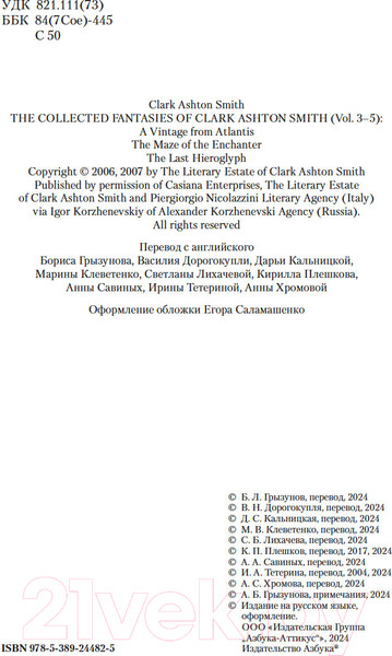 Изображение товара Книга Азбука Лабиринт чародея. Вымыслы, грезы и химеры / 9785389244825 (Смит К.Э.)