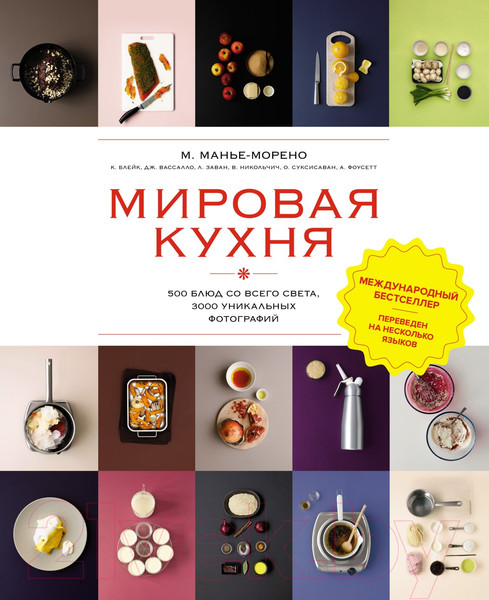 Изображение товара Книга КоЛибри Мировая кухня / 9785389250444 (Манье-Морено М.)