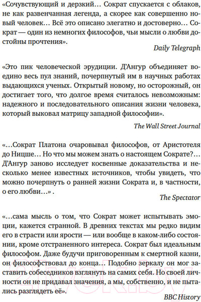 Изображение товара Книга КоЛибри Влюбленный Сократ / 9785389246614 (Д'Ангур А.)
