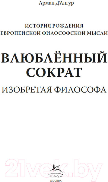 Изображение товара Книга КоЛибри Влюбленный Сократ / 9785389246614 (Д'Ангур А.)