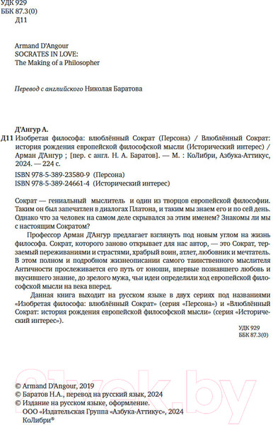 Изображение товара Книга КоЛибри Влюбленный Сократ / 9785389246614 (Д'Ангур А.)