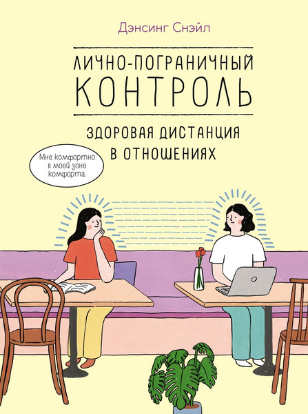 Изображение товара Книга КоЛибри Лично-пограничный контроль, твердая обложка (Дэнсинг Снэйл)