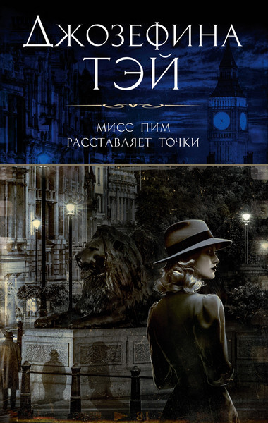 Изображение товара Книга Азбука Мисс Пим расставляет точки, мягкая обложка (Тэй Джозефина)