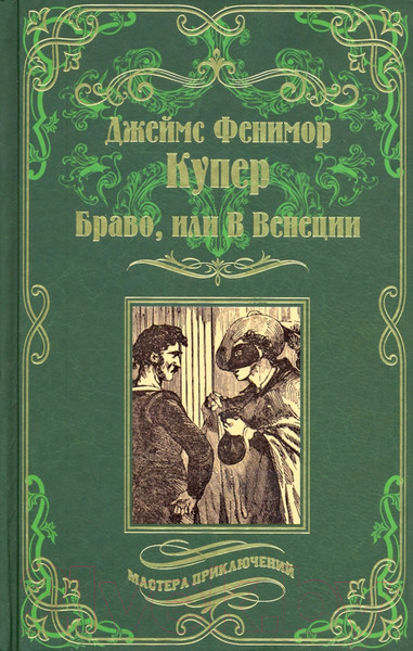 Художественная книга Вече Браво, или В Венеции / 9785448429149 (Купер Дж.Ф.) — фото 5