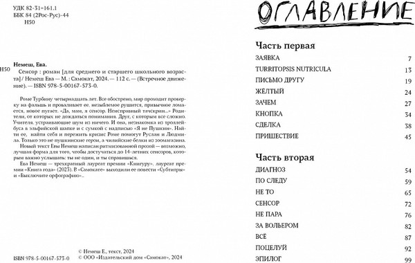 Изображение товара Книга Издательство Самокат Сенсор, мягкая обложка (Немеш Е.)