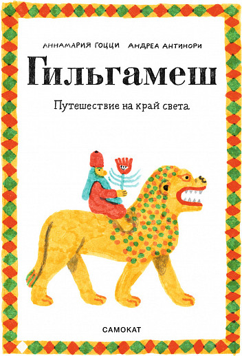 Изображение товара Книга Издательство Самокат Гильгамеш. Путешествие на край света, твердая обложка (Гоцци Аннамария)