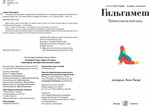 Изображение товара Книга Издательство Самокат Гильгамеш. Путешествие на край света, твердая обложка (Гоцци Аннамария)