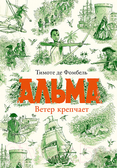 Изображение товара Книга Издательство Самокат Альма. Ветер крепчает / 9785001675501 (де Фомбель Т.)