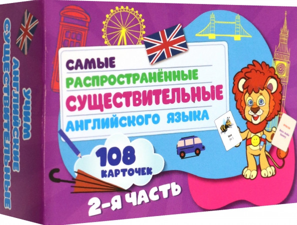 Изображение товара Развивающие карточки Улыбка Самых распространенные существительные англ.языка. 2ч.
