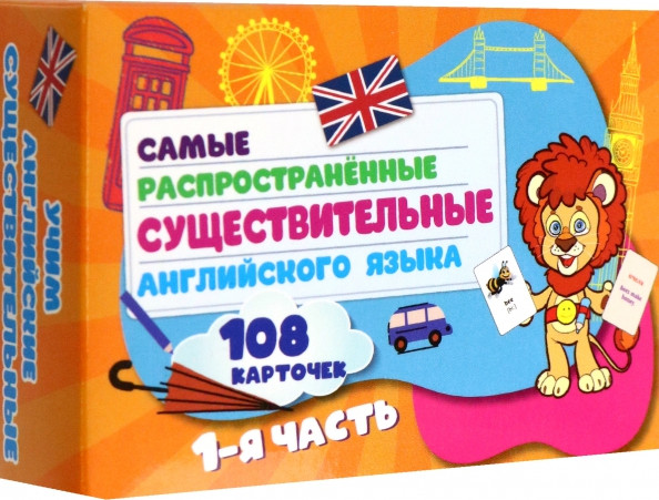 Изображение товара Развивающие карточки Улыбка Самых распространенные существительные англ.языка. 1ч.