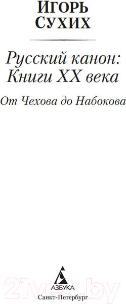 Изображение товара Книга Азбука Русский канон. Книги ХХ века. От Чехова до Набокова (Сухих И.)