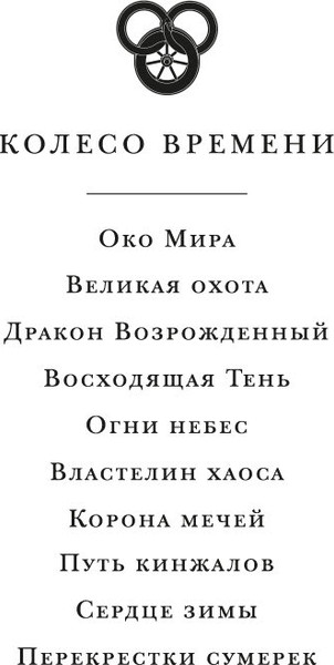 Изображение товара Книга Азбука Колесо Времени. Книга  2. Великая охота (Джордан  Роберт)