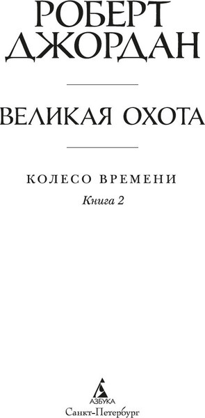 Изображение товара Книга Азбука Колесо Времени. Книга  2. Великая охота (Джордан  Роберт)