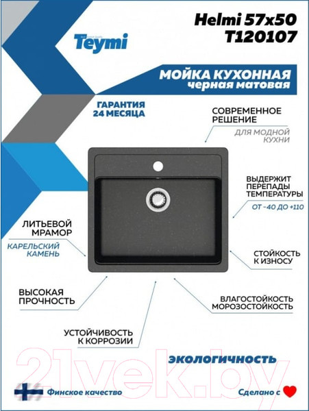 Изображение товара Мойка кухонная Teymi Helmi 57x50 / T120107 (черный матовый)
