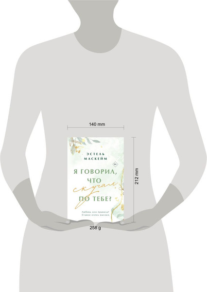 Изображение товара Книга Эксмо Я говорил, что скучал по тебе? Мягкая обложка (Маскейм Эстель)