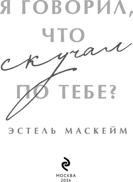 Изображение товара Книга Эксмо Я говорил, что скучал по тебе? Мягкая обложка (Маскейм Эстель)