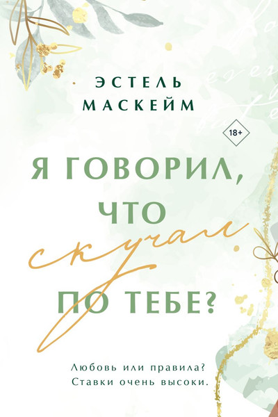 Изображение товара Книга Эксмо Я говорил, что скучал по тебе? Мягкая обложка (Маскейм Эстель)