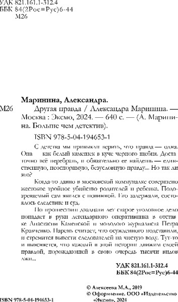 Изображение товара Книга Эксмо Другая правда, мягкая обложка (Маринина Александра)