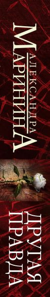 Изображение товара Книга Эксмо Другая правда, мягкая обложка (Маринина Александра)