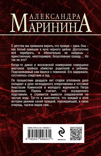 Изображение товара Книга Эксмо Другая правда, мягкая обложка (Маринина Александра)
