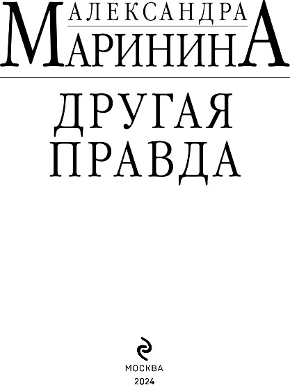 Изображение товара Книга Эксмо Другая правда, мягкая обложка (Маринина Александра)